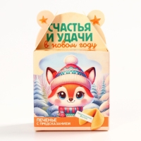 Новый год! Печенье с предсказанием «Счастья и удачи», 1 шт х 6 г Новый год! Печенье с предсказанием «Счастья и удачи», 1 шт х 6 г