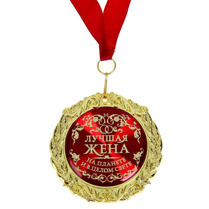 Медаль в бархатной коробке Медаль в бархатной коробке "Лучшая жена на планете", диам. 7 см