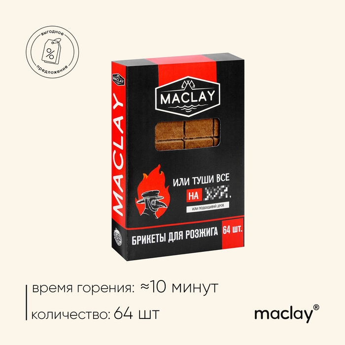 Брикеты для розжига Maclay &laquo;Туши всё&raquo;, 64 шт.