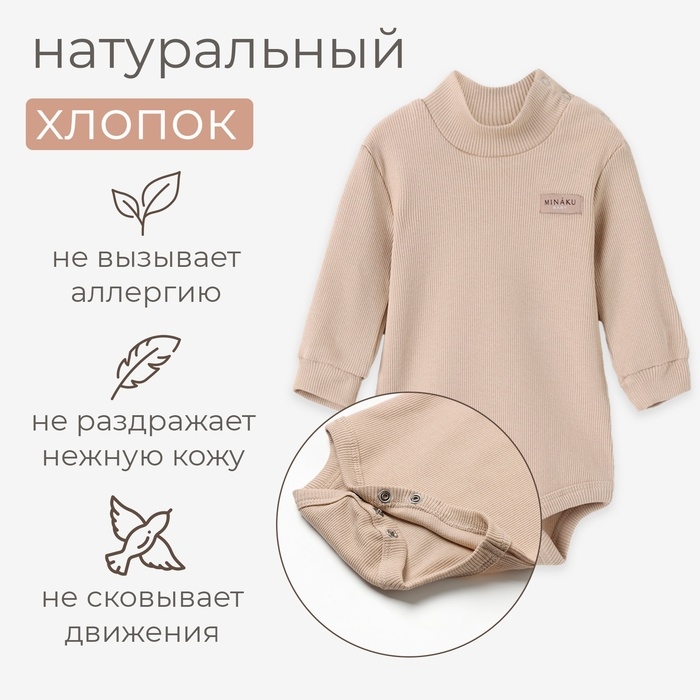 Боди-водолазка детская MINAKU, цвет бежевый, рост 68-74 см Боди-водолазка детская MINAKU, цвет бежевый, рост 68-74 см