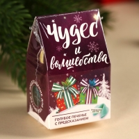 Печенье с предсказанием в коробке-домике &laquo;Чудес и волшебства&raquo;, 1 шт