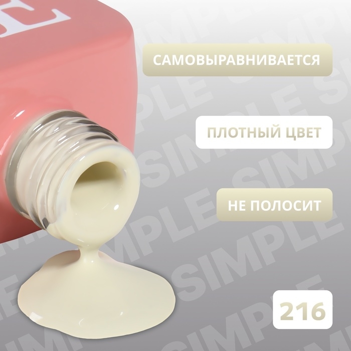 Гель лак для ногтей &laquo;SIMPLE&raquo;, 3-х фазный, 10 мл, LED/UV, цвет (216)