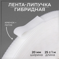 Липучка гибридная, 20 мм &times; 25 &plusmn; 1 м, цвет белый