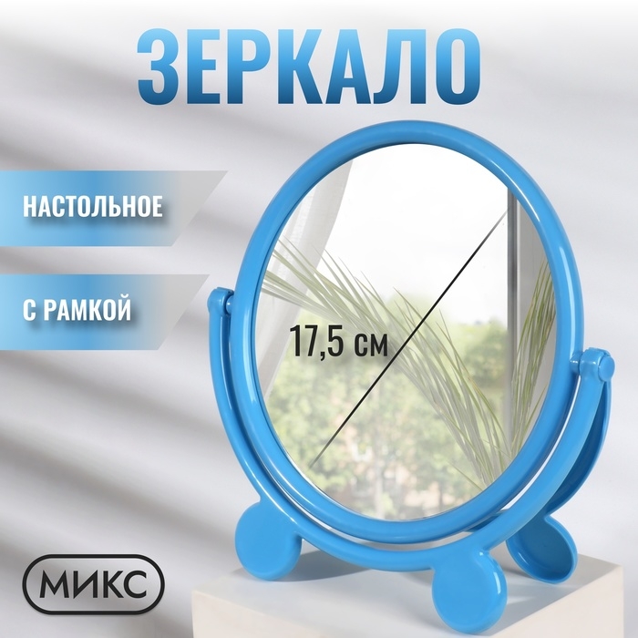 Зеркало настольное &laquo;Круг&raquo;, с рамкой под фотографию, d зеркальной поверхности 17,5 см, цвет МИКС