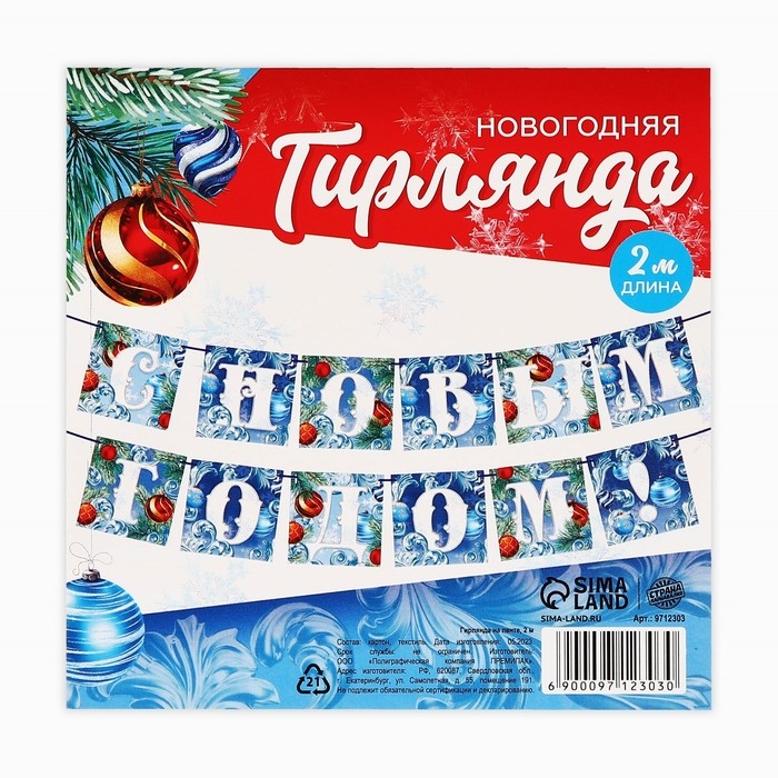 Гирлянда на ленте новогодняя &laquo;С Новым годом!&raquo;, на Новый год, иней, длина 2 м.