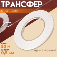 Трансфер для кожи, двусторонний, 0,5 см &times; 50 м