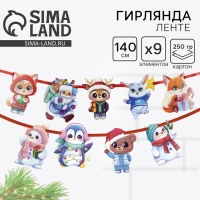Гирлянда на ленте &laquo;Новогодняя&raquo;, на Новый год, персонажи