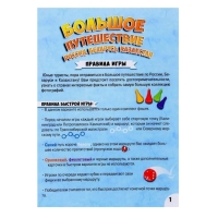 Настольная игра &laquo;Большое путешествие Россия, Беларусь, Казахстан&raquo;