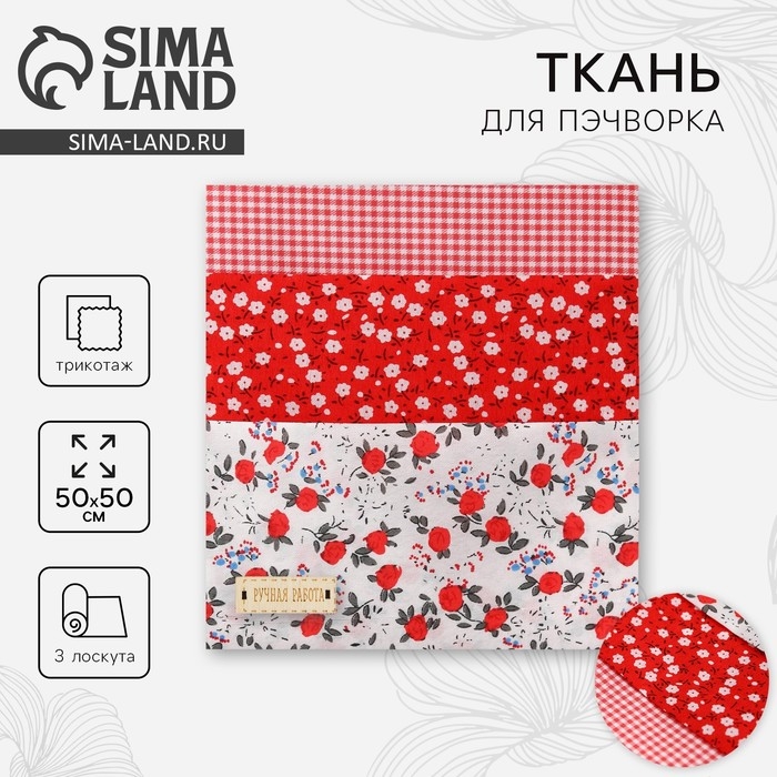 Ткань для пэчворка 3 лоскута &laquo;Лужайка&raquo;, 50 &times; 50 см