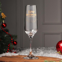 Бокал для шампанского &laquo;Хочу шампанское, а не вот это всё&raquo;, 200 мл, деколь