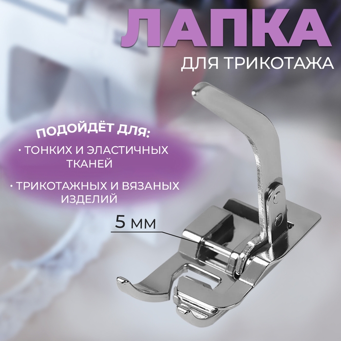 Лапка для швейных машин, для тонких тканей и трикотажа Лапка для швейных машин, для тонких тканей и трикотажа