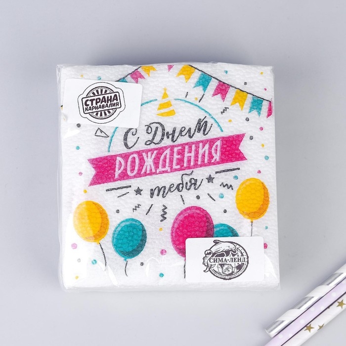 Салфетки бумажные &laquo;С днём рождения тебя&raquo;, однослойные, 24х24 см, набор 20 шт.