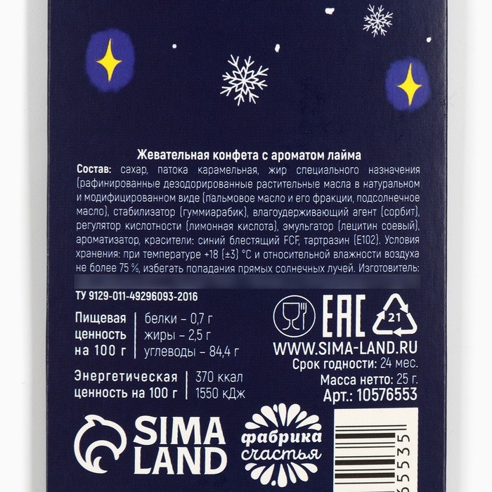 Новый год! Конфеты жевательные, со вкусом лайма &laquo;Санта&raquo;, 1 шт х 25 г