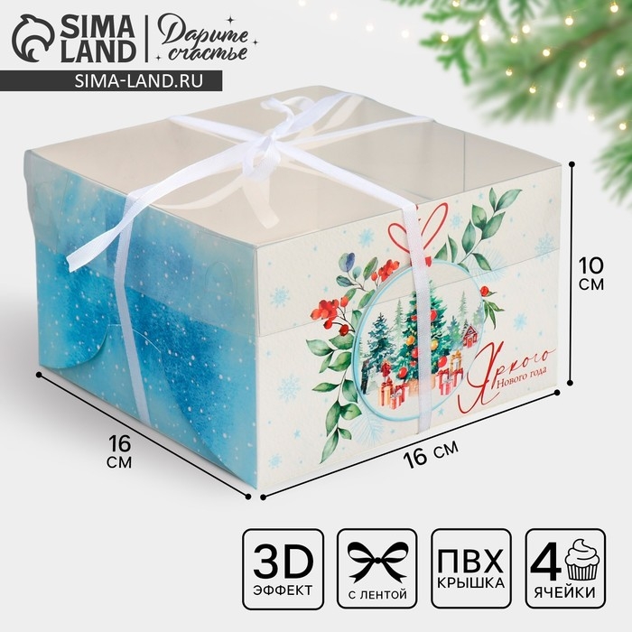 Коробка для капкейка &laquo;Яркого Нового года&raquo;, шар, 16 х 16 х 10 см, Новый год