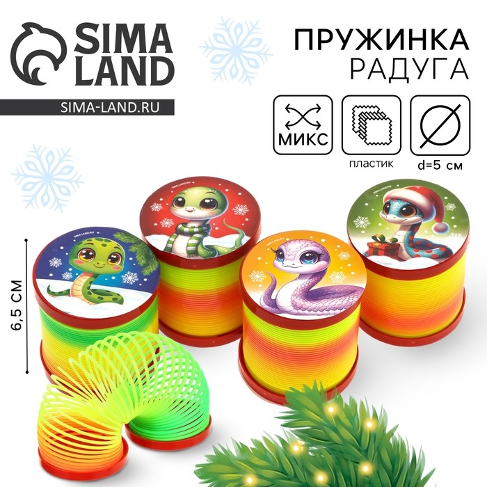 Новый год! Пружинка радуга &laquo;Змея удачи&raquo;, цвета МИКС, d.-5см, новогодний подарок