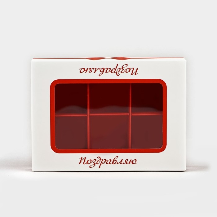 Коробка складная под 6 конфет &laquo;Поздравляю&raquo;, 13,5 х 9,8 х 3,8 см