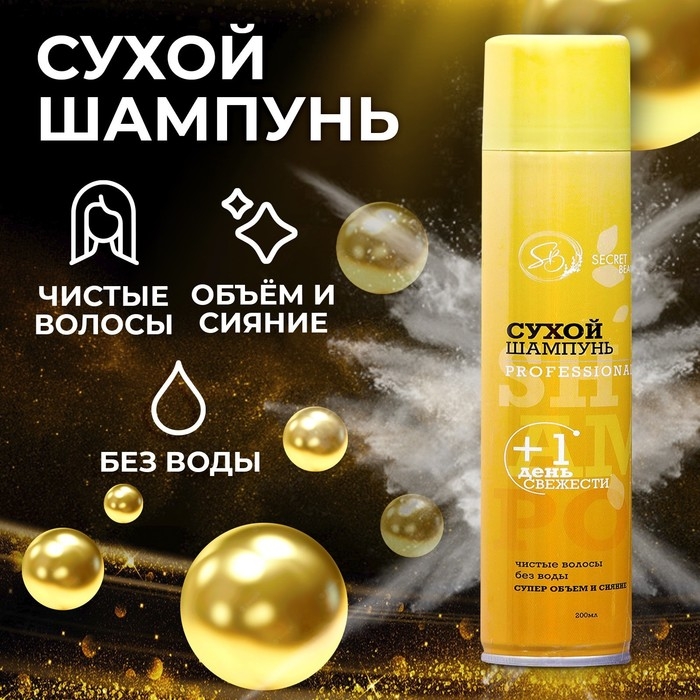 Сухой шампунь Secret Beauty &laquo;Professional&raquo;, 200 мл