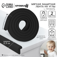 Лента защитная для углов мебели, 2 м, ширина 2,3 см, L-профиль, цвет черный, Крошка Я Лента защитная для углов мебели, 2 м, ширина 2,3 см, L-профиль, цвет черный, Крошка Я