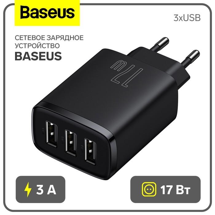 Сетевое зарядное устройство Baseus, 3USB, 3 А, 17W, чёрное Сетевое зарядное устройство Baseus, 3USB, 3 А, 17W, чёрное
