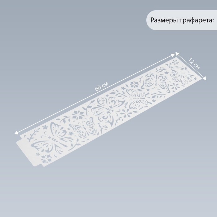 Трафарет бордюрный пластик "Бабочки" 60х12 см
