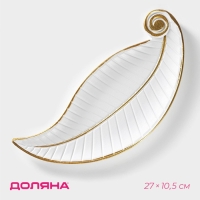 Блюдо для фруктов Доляна &laquo;Лист&raquo;, 27&times;10,5&times;1,5 см, цвет белый