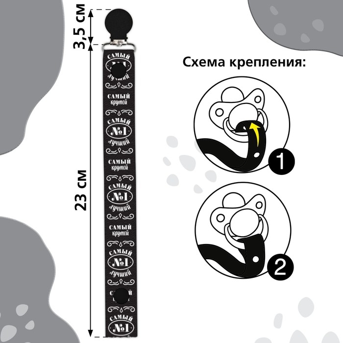 Держатель для соски - пустышки «Самый крутой», на ленте Держатель для соски - пустышки «Самый крутой», на ленте