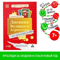 Квест книга-игра «Дневник великого агрессора», 7+ Квест книга-игра «Дневник великого агрессора», 7+