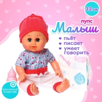 Пупс &laquo;Малыш&raquo; с аксессуарами, пьёт, писает, звук