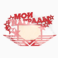 Медальница с фоторамкой &laquo;Мои награды&raquo;, 36 х 24 см