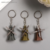 Брелок металл "Мельница" лопасти крутятся МИКС 4,2х2,5 см Брелок металл "Мельница" лопасти крутятся МИКС 4,2х2,5 см