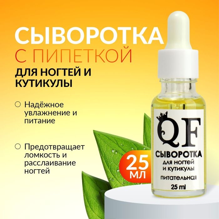 Сыворотка для ногтей и кутикулы, питательная, 25 мл, с пипеткой Сыворотка для ногтей и кутикулы, питательная, 25 мл, с пипеткой