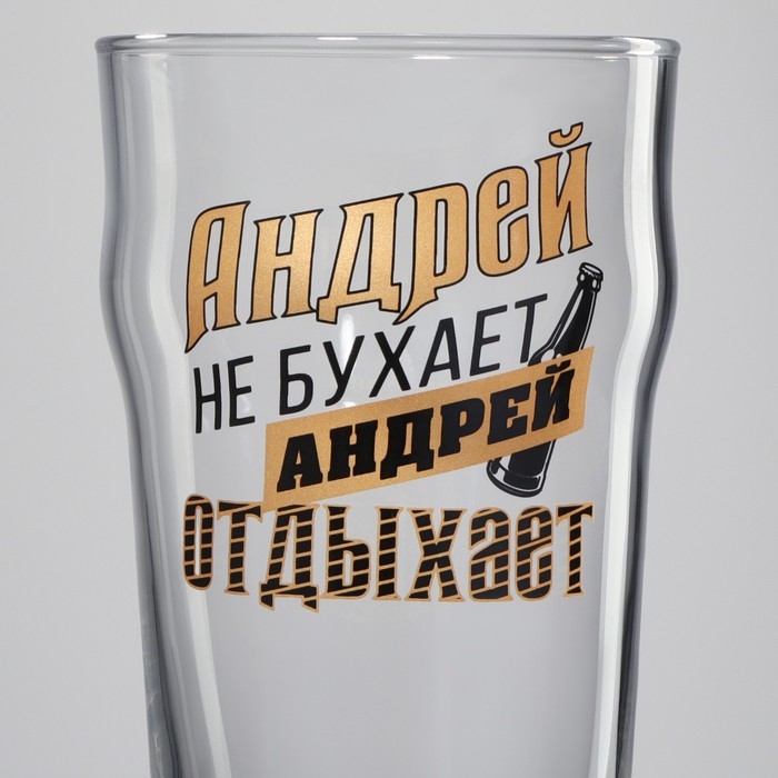Бокал для пива именной &laquo;Андрей&raquo;, 570 мл.