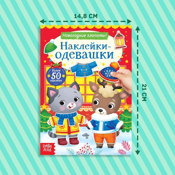 Книжка &laquo;Наклейки-одевашки. Новогодние хлопоты!&raquo;