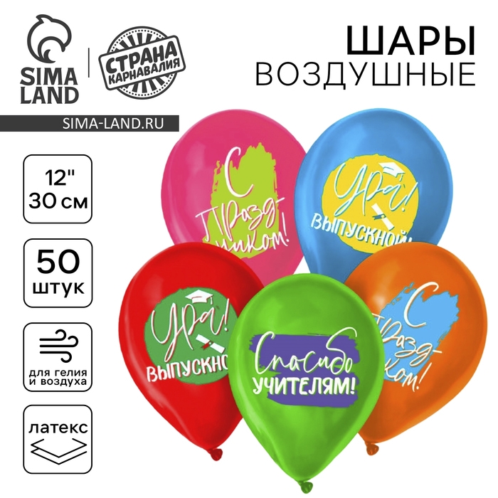 Воздушный шар латексный 12 Воздушный шар латексный 12" «Ура, выпускной», пастель, 50 шт., МИКС