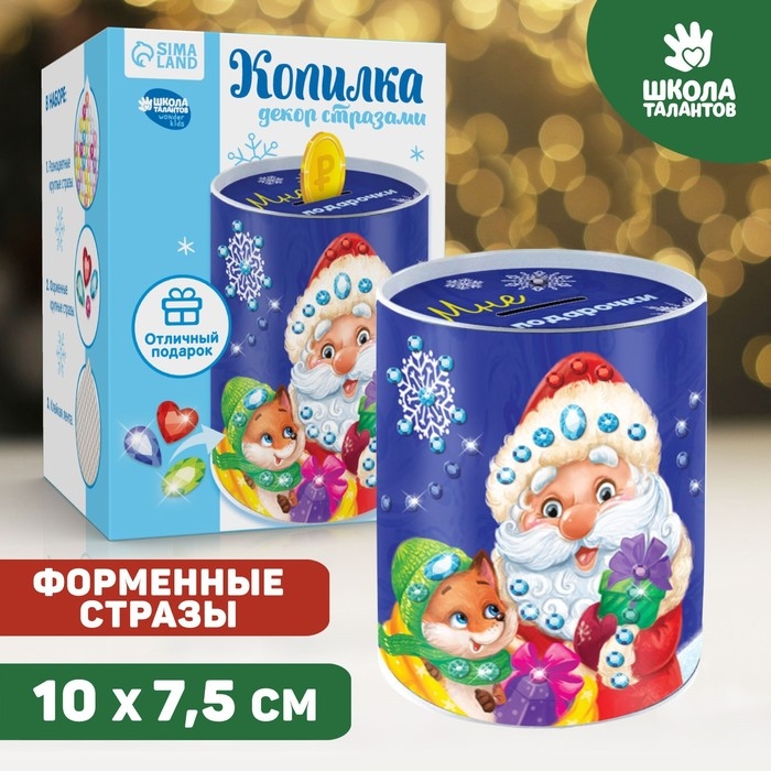 Копилка на новый год для декорирования стразами &laquo;Мне на подарочки&raquo;, новогодний набор для творчества