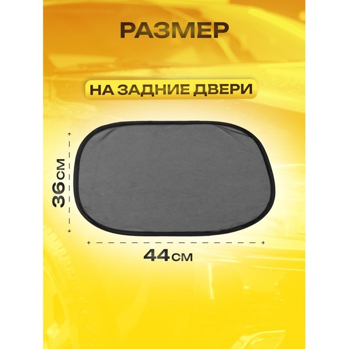 Шторки солнцезащитные на присосках, перед/зад. 44×36 см, 65×38 см, набор 4 шт Шторки солнцезащитные на присосках, перед/зад. 44×36 см, 65×38 см, набор 4 шт