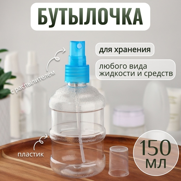 Бутылочка для хранения, с распылителем, 150 мл, цвет голубой Бутылочка для хранения, с распылителем, 150 мл, цвет голубой