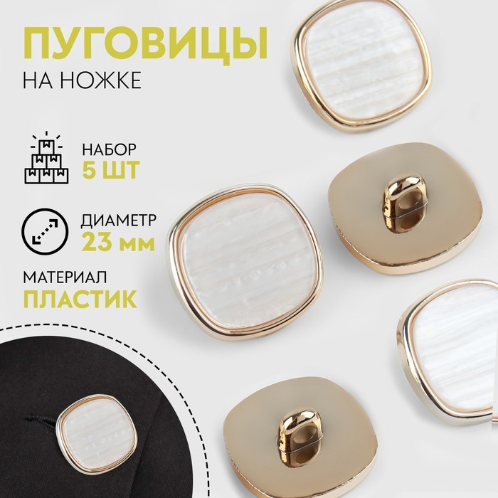 Набор пластиковых пуговиц на ножке, d = 23 мм, 5 шт, цвет белый Набор пластиковых пуговиц на ножке, d = 23 мм, 5 шт, цвет белый