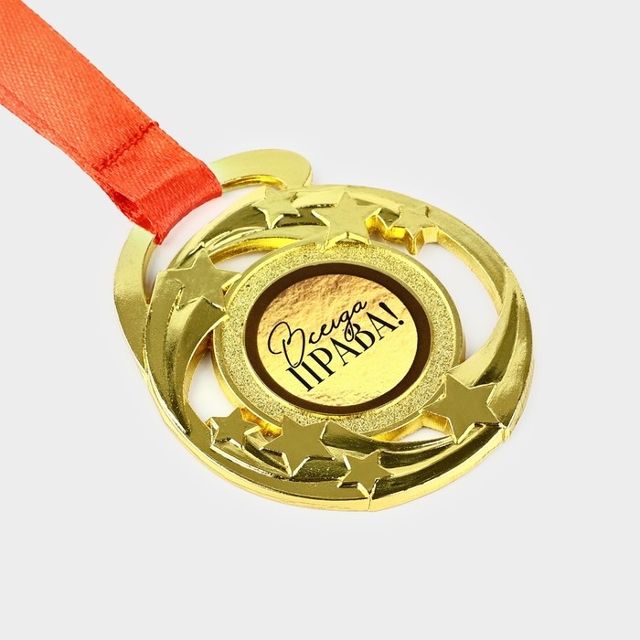 Медаль с приколом «Всегда права», d=5 см Медаль с приколом «Всегда права», d=5 см