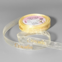 Лента капроновая с тиснением &laquo;Спасибо&raquo;, 15 мм, 23 &plusmn; 1 м, цвет бежевый/золотой