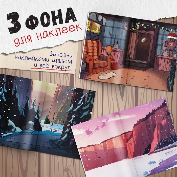 Стикербук &laquo;Новогодний спэшл&raquo;, А5, 8 стр., 80 стикеров, Гравити Фолз