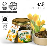 Чай травяной в стеклянной банке &laquo;Любимой бабушке&raquo;, 25 г.
