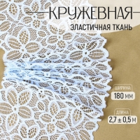 Кружевная эластичная ткань, 180 мм &times; 2,7 &plusmn; 0,5 м, цвет небесно-голубой