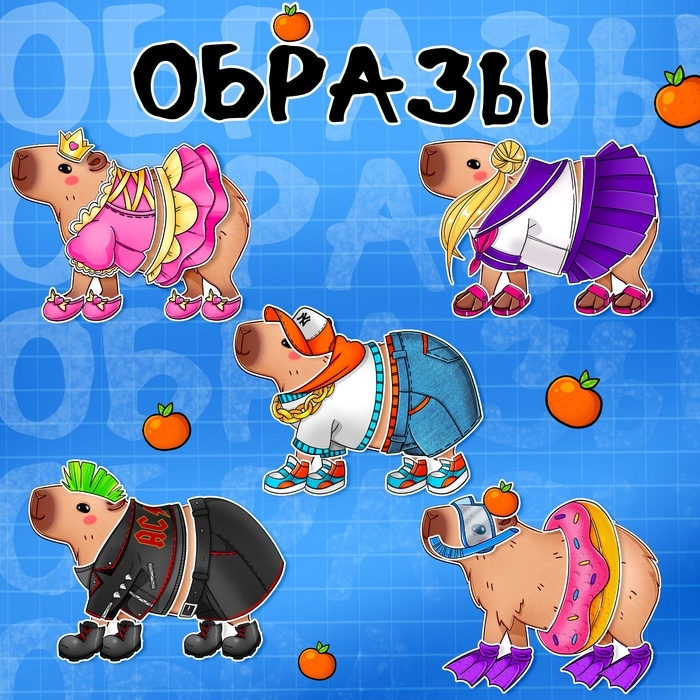 Магнитный набор &laquo;Капи-мода&raquo;