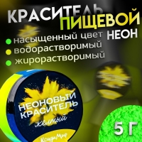 Неоновый краситель Кондимир, желтый, 5 г Неоновый краситель Кондимир, желтый, 5 г
