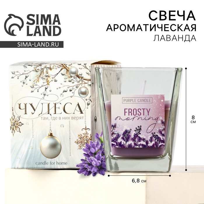 Свеча новогодняя &laquo;Морозное утро&raquo;, на Новый год, аромат лаванда, 6,8 х 8 см