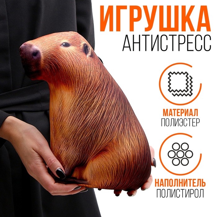 Антистресс игрушка &laquo;Капибара&raquo;