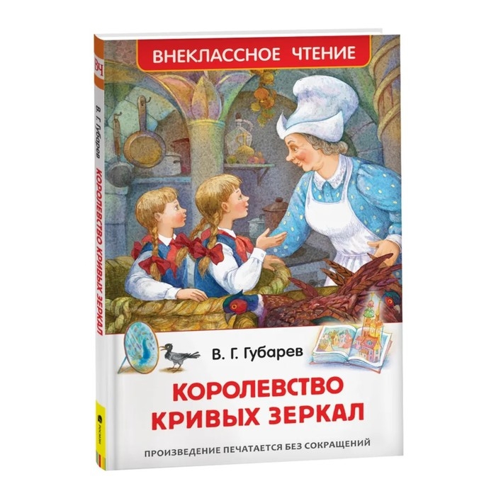 «Королевство кривых зеркал», Губарев В. Г. «Королевство кривых зеркал», Губарев В. Г.