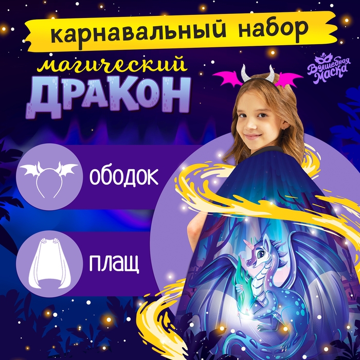 Карнавальный набор &laquo;Магический дракон&raquo;: плащ, ободок