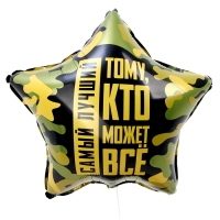 Воздушный шар фольгированный 18"&laquo;Тому, кто может всё&raquo;, звезда, с подложкой